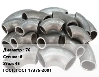 Отвод стальной водопроводный 76х6 Угол:45 ГОСТ: ГОСТ 17375-2001